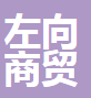  重庆左向商贸有限公司(四川销售）