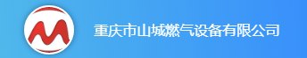  重庆市山城燃气设备有限公司（四川销售）