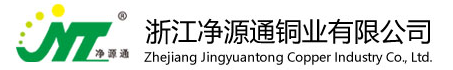  浙江净源通铜业有限公司（四川销售）