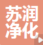  成都苏润净化科技有限公司