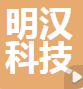  深圳市明汉科技有限公司（四川销售）