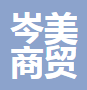 宜宾岑美商贸有限公司
