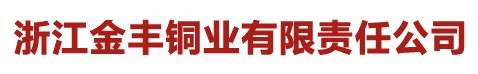  浙江金丰铜业有限责任公司(四川销售）