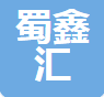  四川蜀鑫汇钢铁有限公司