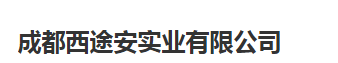  成都西途安实业有限公司