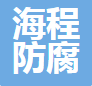  成都海程防腐涂料有限公司