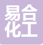  东莞市易合化工有限公司（四川销售）