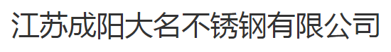  江苏成阳大名不锈钢有限公司(四川销售）