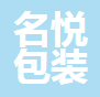  四川名悦包装制品有限公司
