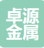  成都卓源金属丝网制品有限公司