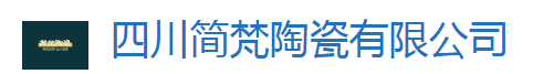  四川简梵陶瓷有限公司