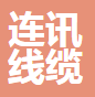  连讯线缆科技有限公司（四川销售）