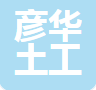  泰安彦华土工材料有限公司(四川销售）