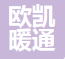  四川欧凯暖通设备有限公司