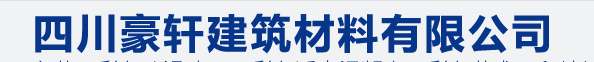  四川豪轩建筑材料有限公司