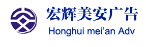  成都宏辉美安广告有限公司