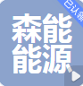  廊坊森能能源科技有限公司（四川销售）