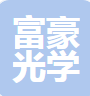  深圳市富豪光学玻璃制品有限公司（四川销售）