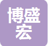  四川省博盛宏贸易有限公司