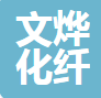  山东文烨化纤绳网有限公司（四川销售）