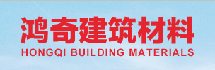  上海鸿奇建筑材料有限公司(四川销售）