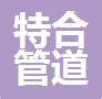  河北特合管道设备有限公司(四川销售）
