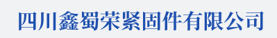  四川鑫蜀荣紧固件有限公司