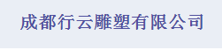  成都行云雕塑有限公司