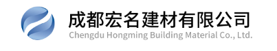  成都宏名建材有限公司