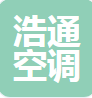 德州浩通空调设备有限公司（四川销售）