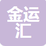  四川金运汇机械设备有限公司