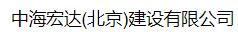  中海宏达（北京）建设有限公司