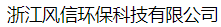  浙江风信环保科技有限公司