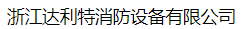  浙江达利特消防设备有限公司