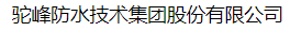  驼峰防水技术集团股份有限公司