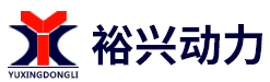  潍坊裕兴动力有限公司（内蒙销售）