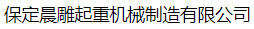  保定晨雕起重机械制造有限公司（北京销售）