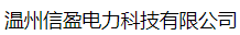  温州信盈电力科技有限公司