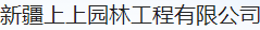  新疆上上园林工程有限公司
