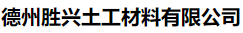  德州胜兴土工材料有限公司（新疆销售）