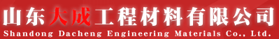  山东大成工程材料有限公司（内蒙古销售）
