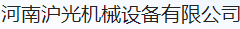  河南沪光机械设备有限公司（内蒙古销售）