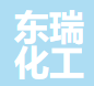  东光县东瑞化工有限公司（内蒙古销售）