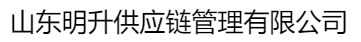  山东明升供应链管理有限公司（内蒙古销售）