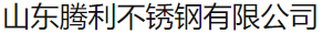  山东腾利不锈钢有限公司（内蒙古销售）