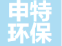  河北申特环保设备有限公司（内蒙古销售）