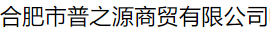  合肥市普之源商贸有限公司