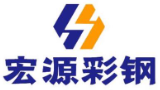  济南槐荫宏源彩钢厂（西藏销售）