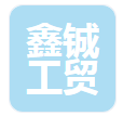  宁夏鑫铖工贸有限公司