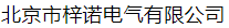  北京市梓诺电气有限公司